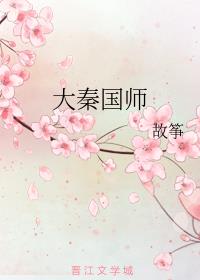 大秦国师by故筝百度网盘