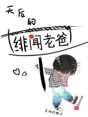 天后的绯闻老爸[校对版]