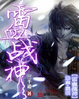 雷血战神[校对版]