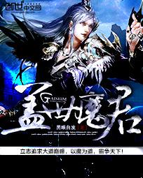 盖世魔君epub