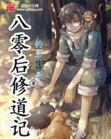 八零后修道记校对版