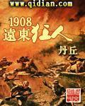 1908远东狂人[校对版]