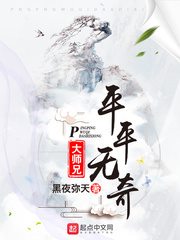 平平无奇大师兄男主几个老婆