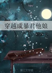 穿越成暴君的炮灰闺女漫画免费观看