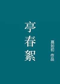 亭春絮 慕如初