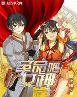 革命吧女神[校对版]