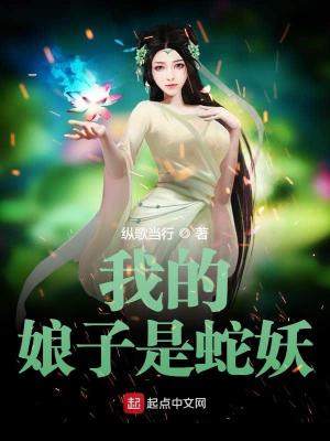 我的娘子是妖精