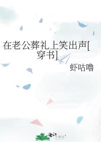 在老公葬礼上笑出声[穿书]