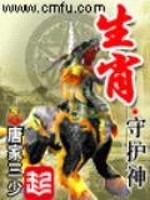 生肖守护神 小说