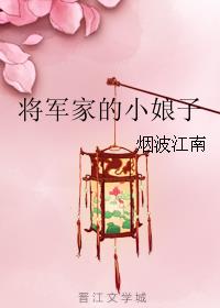 将军家的小娘子女主角是谁