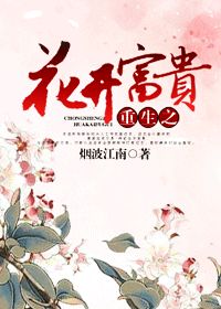 《重生之花开富贵》 作者:烟波江南