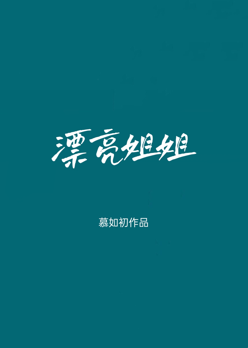 漂亮的师姐接受我的表白了