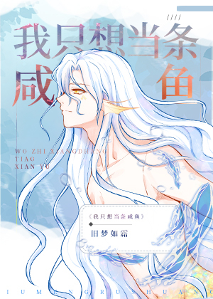 嫁给反派后人鱼不想努力了漫画