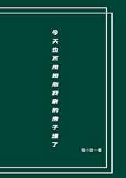 今天也不用担心我家房子塌了百合