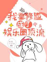 我靠修道成了娱乐圈顶流 我有一只羊