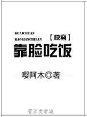 靠脸吃饭嘤阿木txt百度网盘