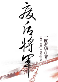 废后将军旧版38章txt