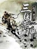 三国军神[校对版]