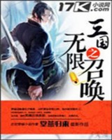 三国之无限召唤[校对版]