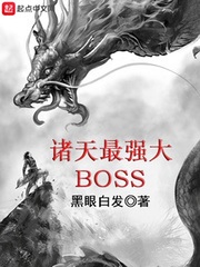 诸天最强大boss漫画