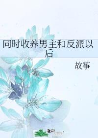 同时收养男主和反派以后