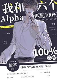 我和六个alpha匹配100%全文免费阅读