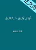 丞相大人养妻日常百度