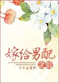 嫁给男配之后 作者:十点花开