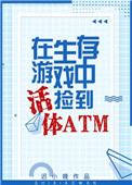 在生存游戏捡到活体atm百度云