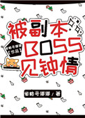 被副本boss一见钟情TXT下载