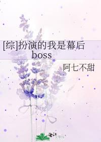 [综]扮演的我是幕后boss