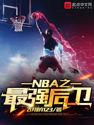 nba:神级后卫