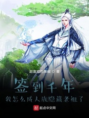 签到千年我怎么成人族隐藏老祖了[校对版]