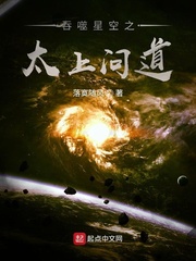 吞噬星空之太上问道[校对版]