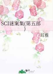 SCI谜案集