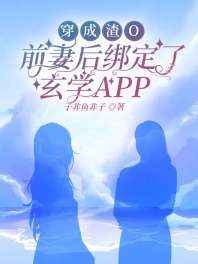 穿成渣O前妻后绑定了玄学APP