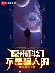 科幻是科学吗