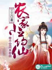 农门绝色之空间小医仙