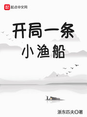 开局一条小渔船[校对版]