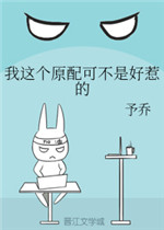 我这个原配可不是好惹的