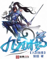 九剑独尊[校对版]