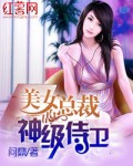 美女总裁的神级侍卫陈扬最新