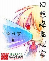 幻想降临现实[校对版]