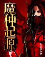 魔种起源[校对版]