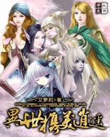 异世携美逍遥校对版