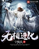 无相进化[校对版]