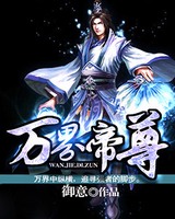 万界帝尊[校对版]