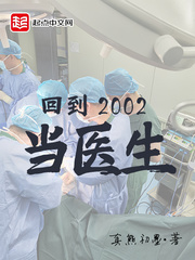 回到2002当医生[校对版]