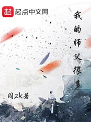 我的师父很多[校对版]