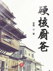 硬核厨爸[校对版]